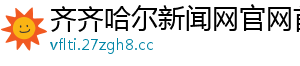 齐齐哈尔新闻网官网首页